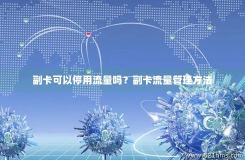 如何操作以暂时停止电信副卡的数据流量？
