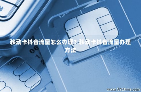 如何在抖音平台上快速申请宽带卡和流量卡？