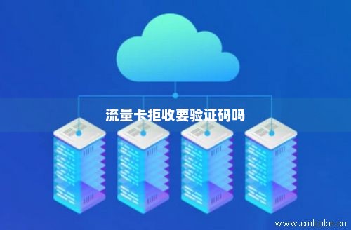 为什么退流量卡需要短信验证？  第1张