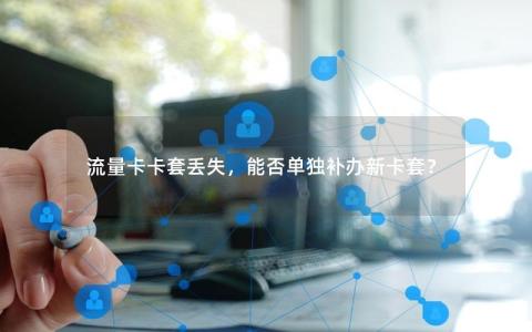 流量卡丢失后能否重新绑定到新卡上？