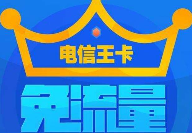 电信王者卡真的提供了无限的流量使用吗？