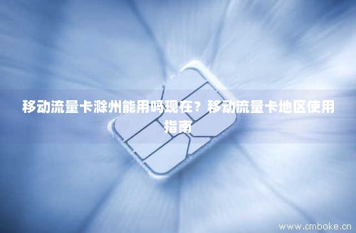 江苏地区的移动流量卡是否支持使用？