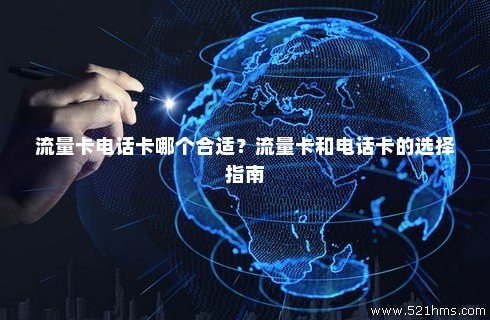 如何选择合适的电话卡和流量卡？