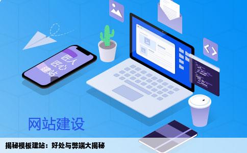 为什么模板网站在设置上存在劣势？