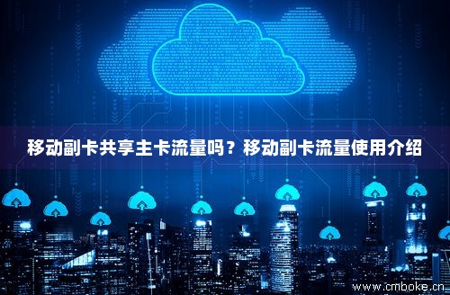 副卡与主卡流量共享机制是如何工作的？