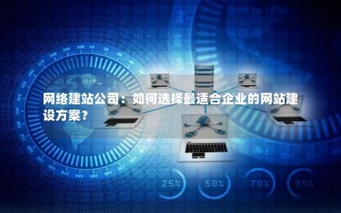 大型企业在建设网站时如何选择合适的设备与技术？  第1张