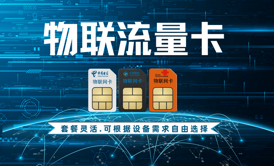 如何解决物联卡流量不足的问题？  第1张