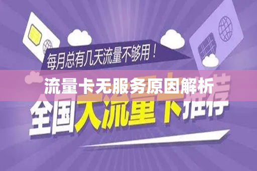 金圣卡流量卡为何会出现无服务的情况？