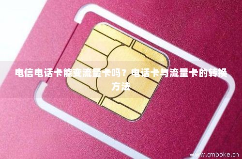 电信卡是如何转变为流量卡的？