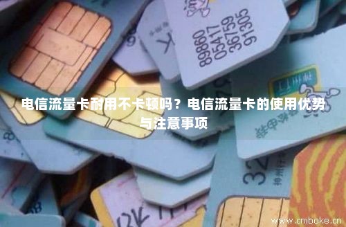 如何停止使用不再需要的电信流量卡？
