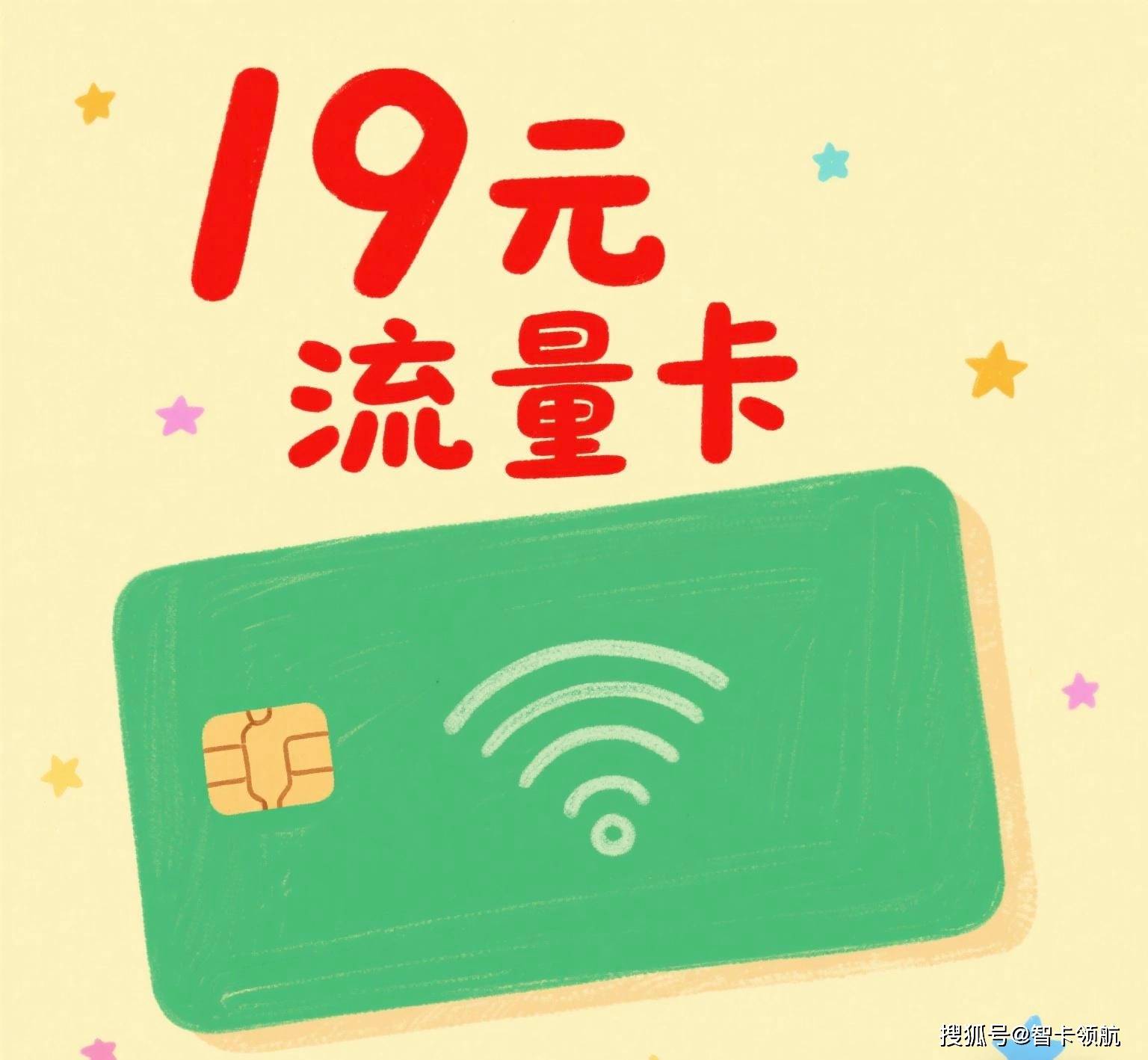 19元的超值流量卡，真的物超所值吗？