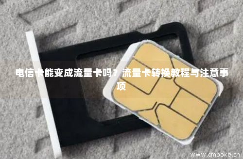 如何将普通电话卡变身为自制流量卡？