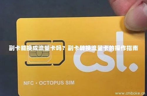 如何将移动副卡转换为使用新的流量卡？