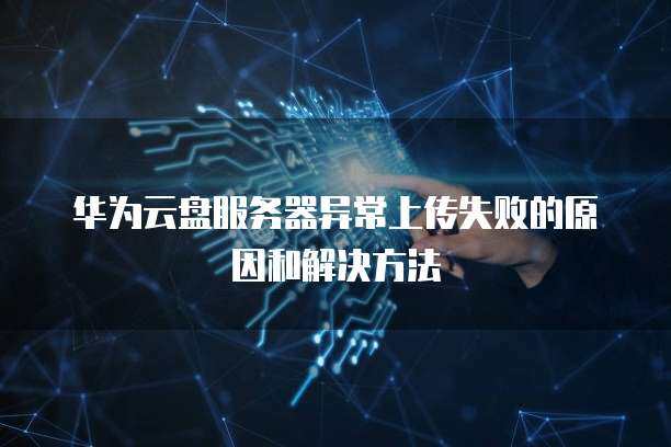 为何在Hue页面上传大文件至云服务器时遭遇失败？