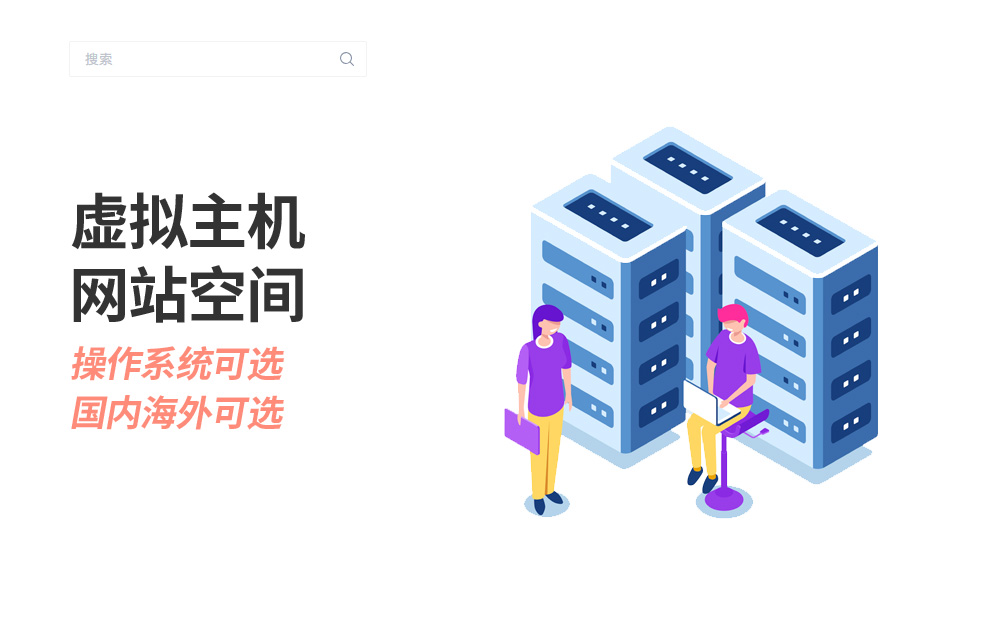 如何利用虚拟主机免费空间搭建网站？