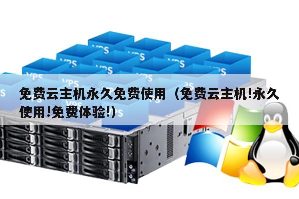 如何配置以实现免费云主机的永久使用？  第1张