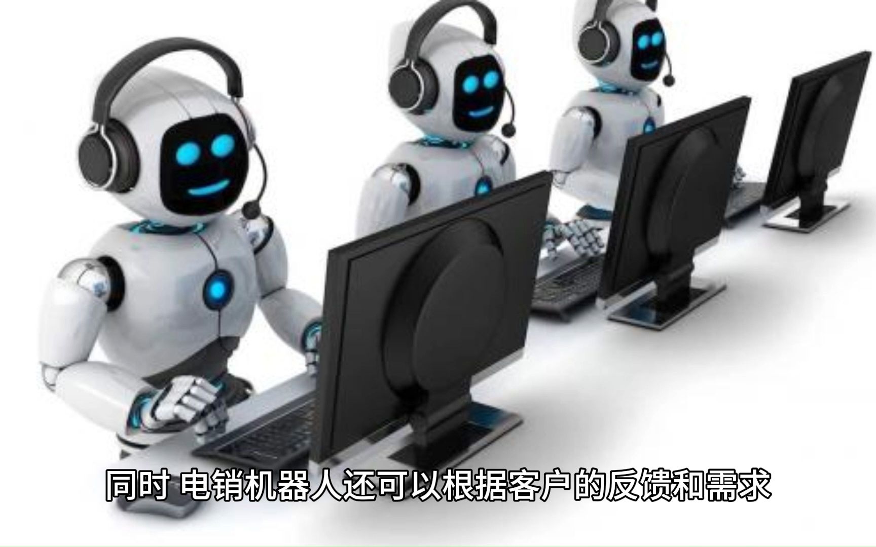 电销机器人如何改变传统销售流程？
