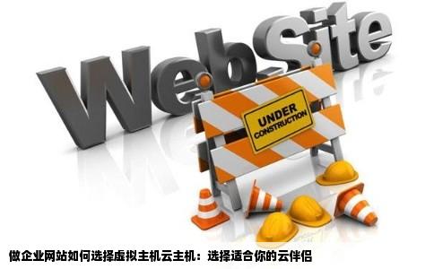 如何选择适合企业网站的云主机？