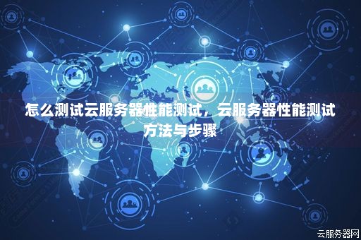 如何评估云主机的性能，探索有效的测试方法