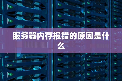 为何服务器会显示储存空间不足？