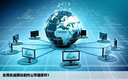 如何选择合适的服务商进行东城东莞网站建设和设备创建？