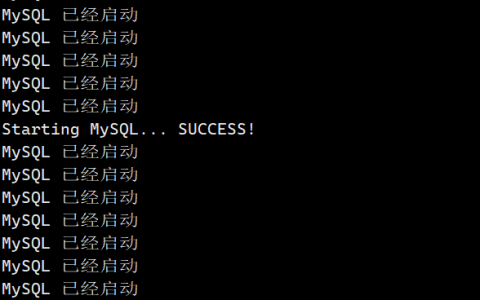 为什么使用Shell命令启动MySQL服务时，日志显示成功但服务实际没有启动？  第1张