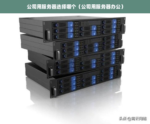 如何选择最适合办公室的服务器？  第1张