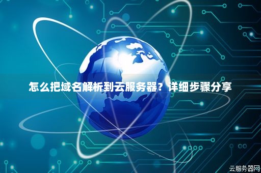如何解析云主机上的域名？  第1张