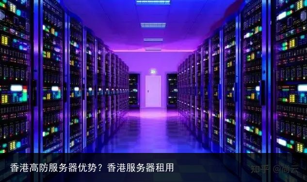 香港高防虚拟主机租用究竟有哪些独特优势？