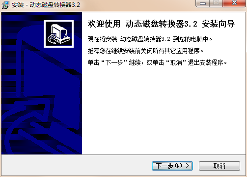 如何利用动态磁盘转换器新建转换器？