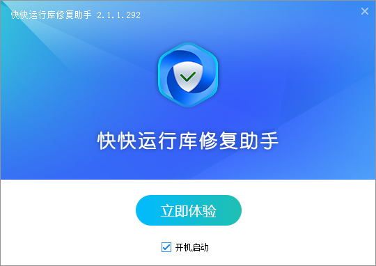 快快运行库修复助手官方最新版v1.3.1.136，它解决了哪些常见软件问题？