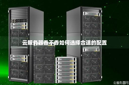 大屏播放器如何选择合适的云服务器？  第1张