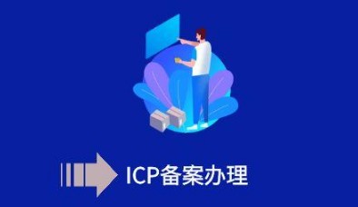 如何正确理解和完成等保ICP备案流程？  第1张