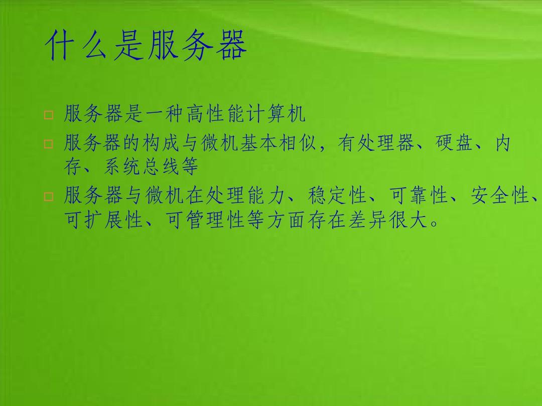 计算机网络服务器培训课件的特点  第1张