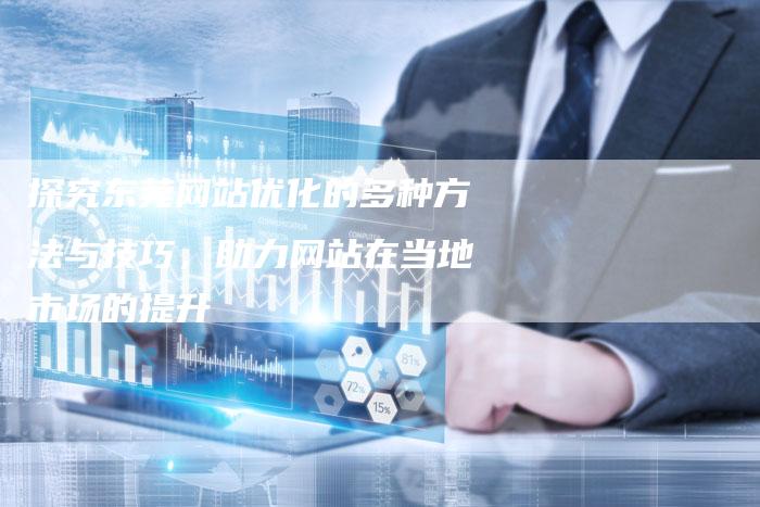 如何通过东莞的优化网站建设服务提升我的在线设备销售业绩？