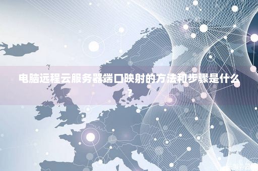 如何安全有效地开始使用电脑远程云服务器端口？
