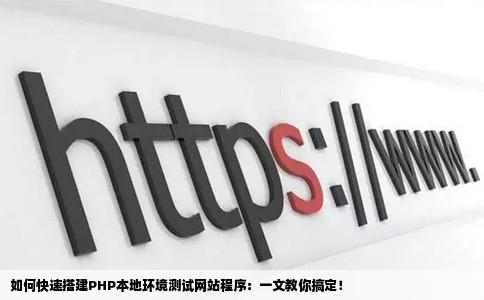 如何成功搭建PHP网站环境，一步步的指导与技巧？  第1张