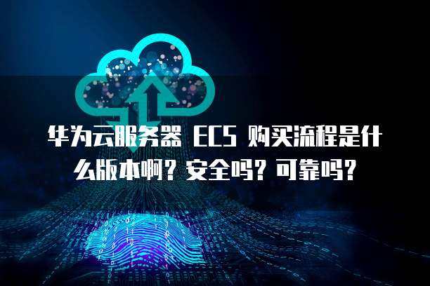 Huawei Cloud EulerOS 2.0如何满足等保2.0三级安全要求？