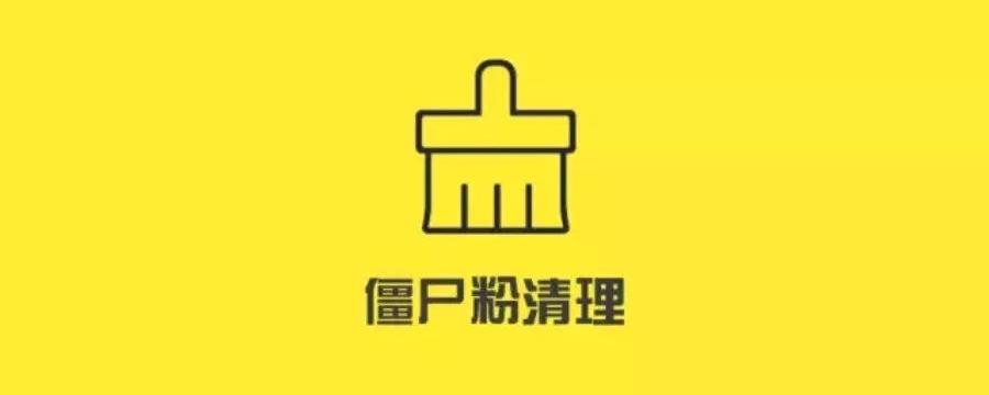 如何优雅地通过微信清理僵尸粉？