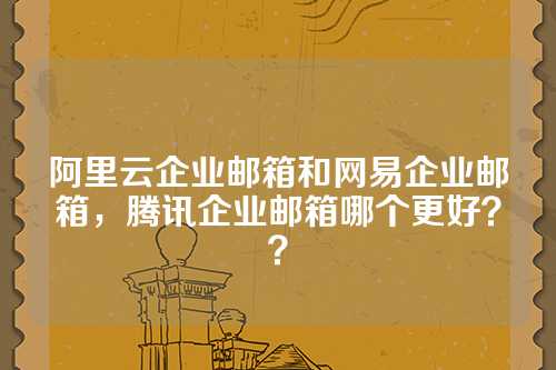 阿里云的企业邮箱怎么样  第1张