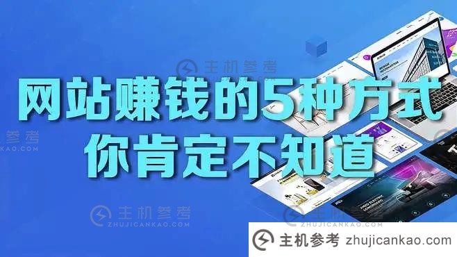 做网站怎么赚钱,给别人做网站赚钱吗  第1张