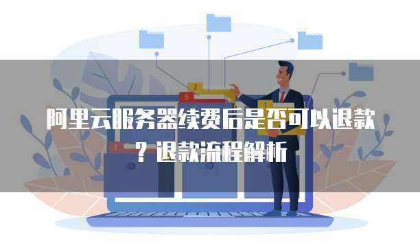 服务器退款申请流程详细步骤 如何成功申请退款操作指南  第1张