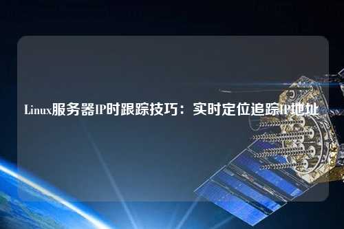 服务器可以追踪路由吗  第1张