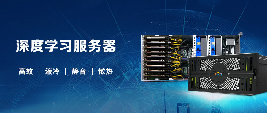 服务器可以深度学习吗  第1张