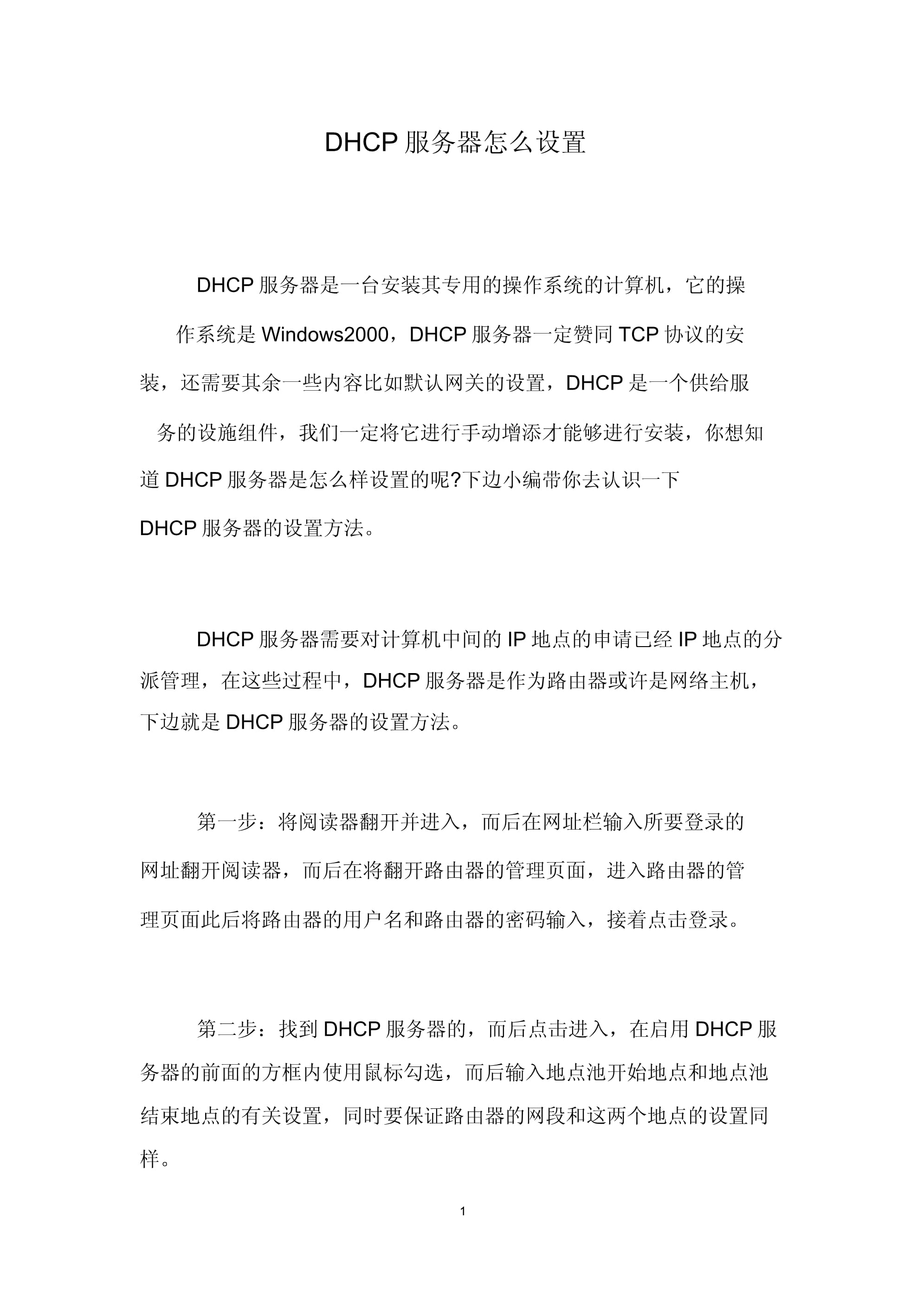 dhcp服务器心得体会