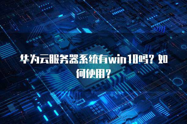 服务器可以用win10吗