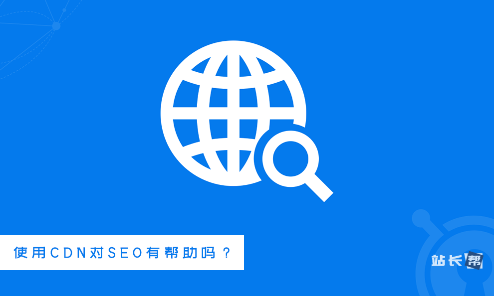 cdn seo  第1张