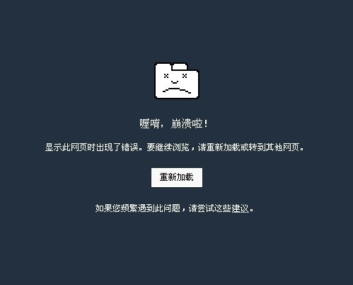 为什么Chrome网站会崩溃？
