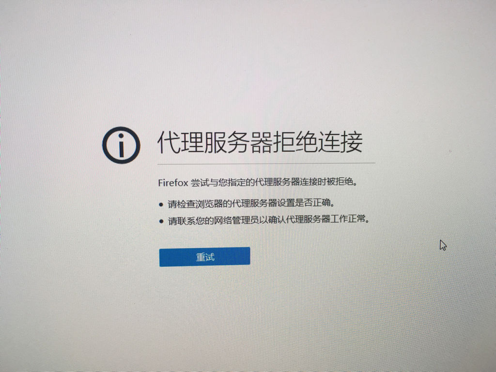 如何解决代理服务器拒绝连接的问题？