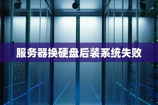 服务器可不可以换系统盘  第1张